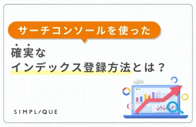 サーチコンソールを使った確実なインデックス登録方法とは？