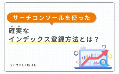 サーチコンソールを使った確実なインデックス登録方法とは？