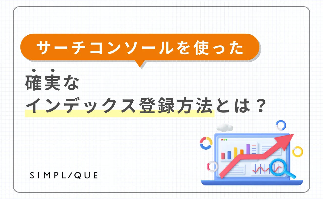 サーチコンソールを使った確実なインデックス登録方法とは？