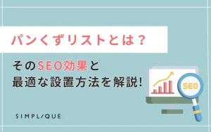 パンくずリストとは？そのSEO効果と最適な設置方法を解説