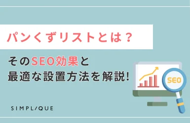パンくずリストとは？そのSEO効果と最適な設置方法を解説