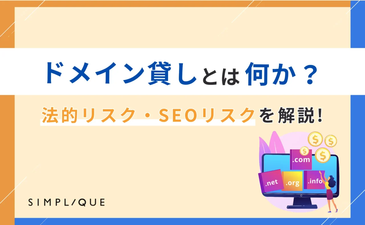 ドメイン貸しとは何か？その法的リスク・SEOリスクを解説