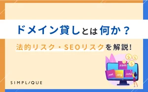 ドメイン貸しとは何か？その法的リスク・SEOリスクを解説
