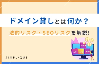 ドメイン貸しとは何か？その法的リスク・SEOリスクを解説