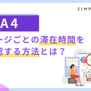 GA4でページごとの滞在時間を確認する方法とは？