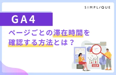 GA4でページごとの滞在時間を確認する方法とは？