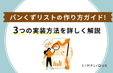 パンくずリストの作り方ガイド！3つの実装方法を詳しく解説