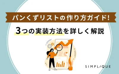 パンくずリストの作り方ガイド！3つの実装方法を詳しく解説