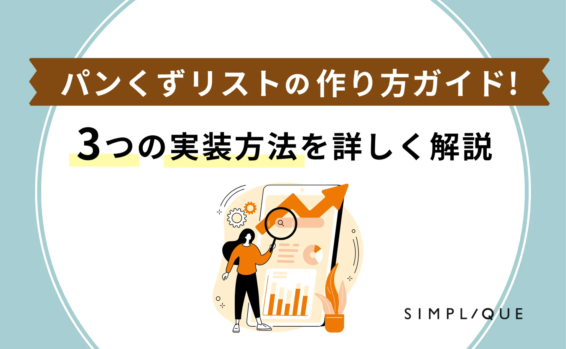 パンくずリストの作り方ガイド！3つの実装方法を詳しく解説