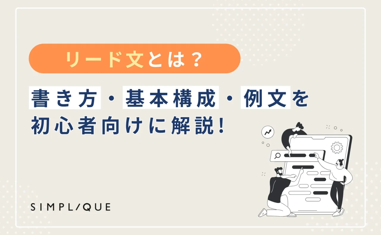 リード文とは？書き方・基本構成・例文を初心者向けに解説