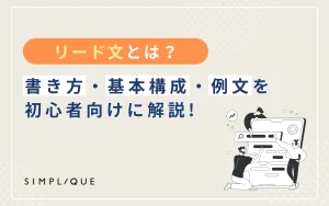 リード文とは？書き方・基本構成・例文を初心者向けに解説