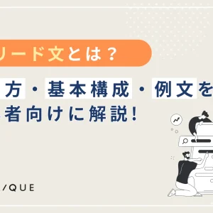 リード文とは？書き方・基本構成・例文を初心者向けに解説