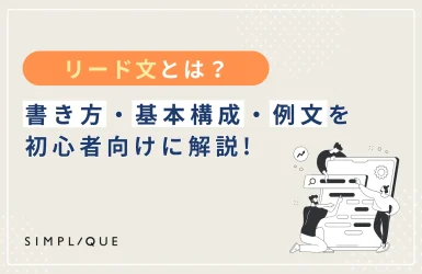 リード文とは？書き方・基本構成・例文を初心者向けに解説