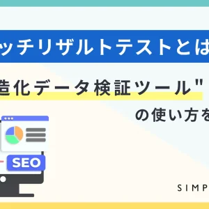 リッチリザルトテストとは？"構造化データ検証ツール"の使い方を解説