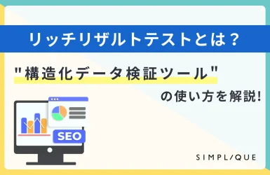 リッチリザルトテストとは？"構造化データ検証ツール"の使い方を解説