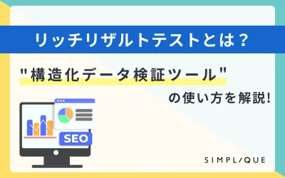 リッチリザルトテストとは？”構造化データ検証ツール”の使い方を解説