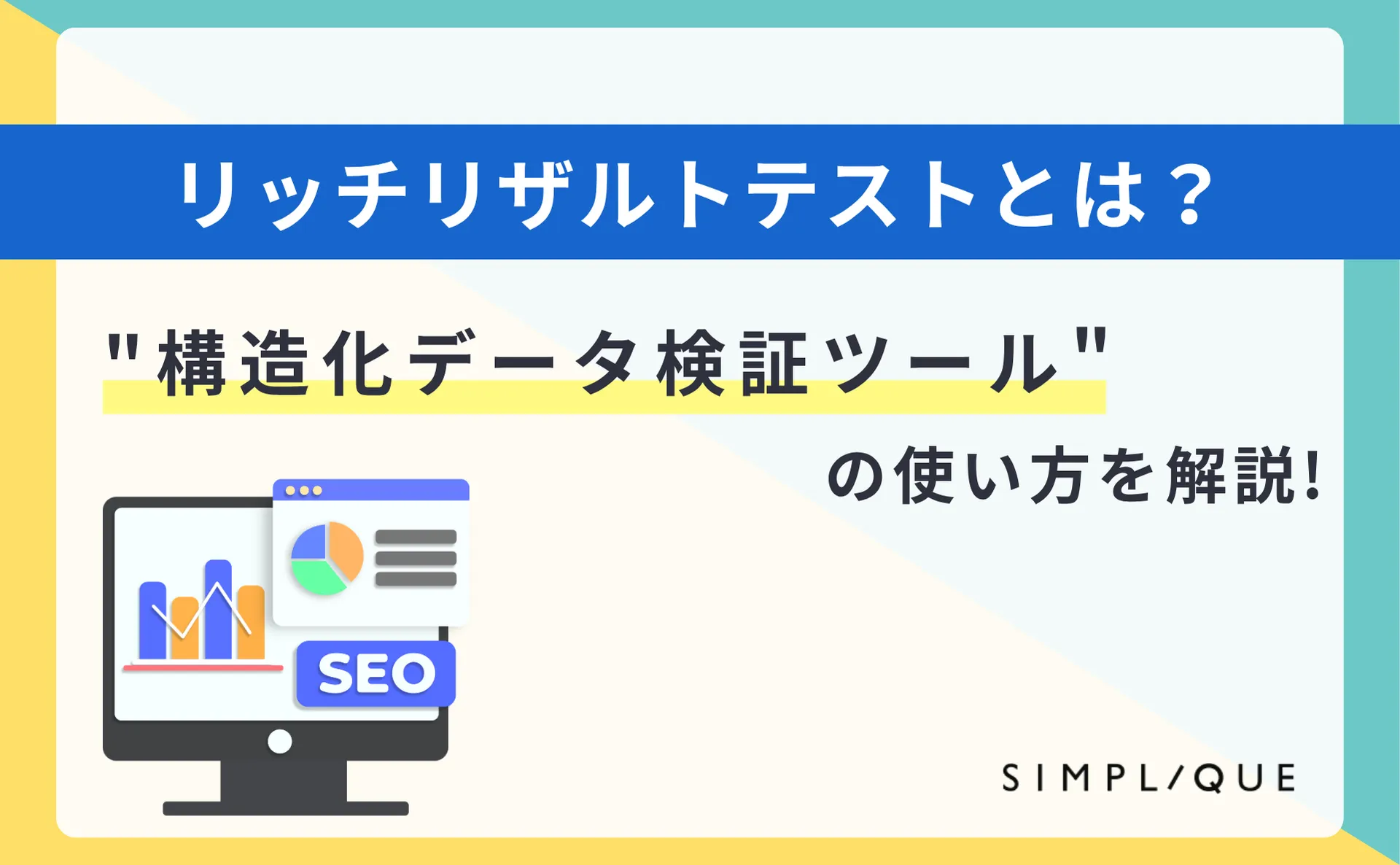 リッチリザルトテストとは？"構造化データ検証ツール"の使い方を解説