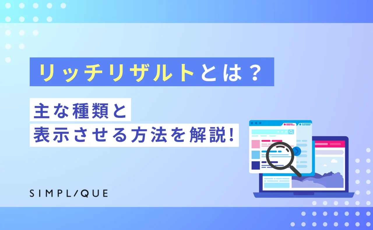 リッチリザルトとは？主な種類と表示させる方法を解説