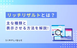 リッチリザルトとは？主な種類と表示させる方法を解説