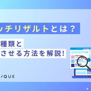 リッチリザルトとは？主な種類と表示させる方法を解説