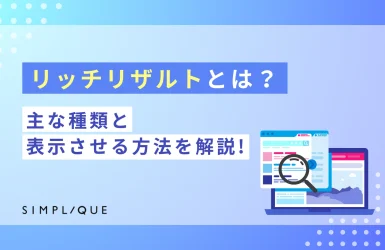リッチリザルトとは？主な種類と表示させる方法を解説