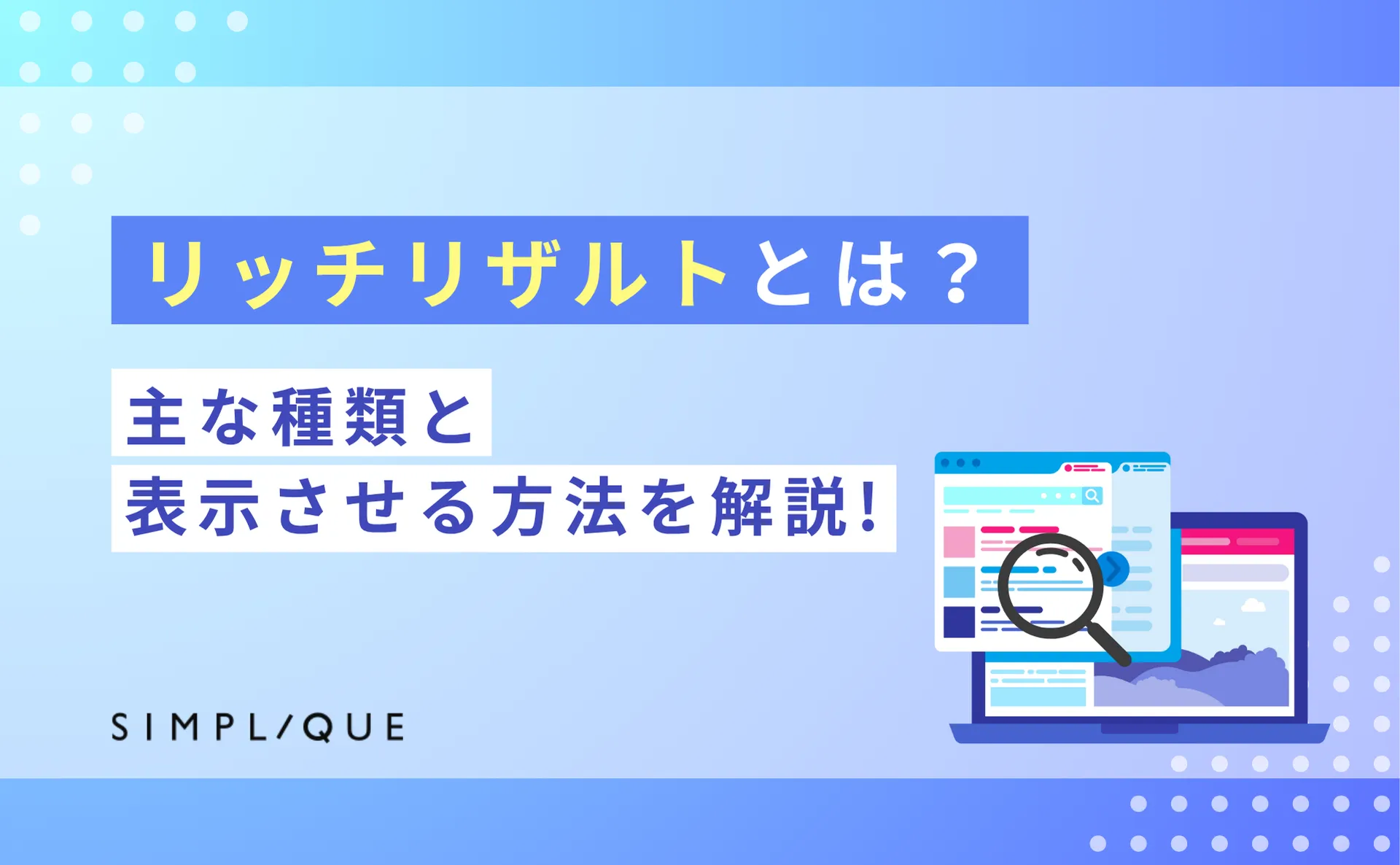 リッチリザルトとは？主な種類と表示させる方法を解説