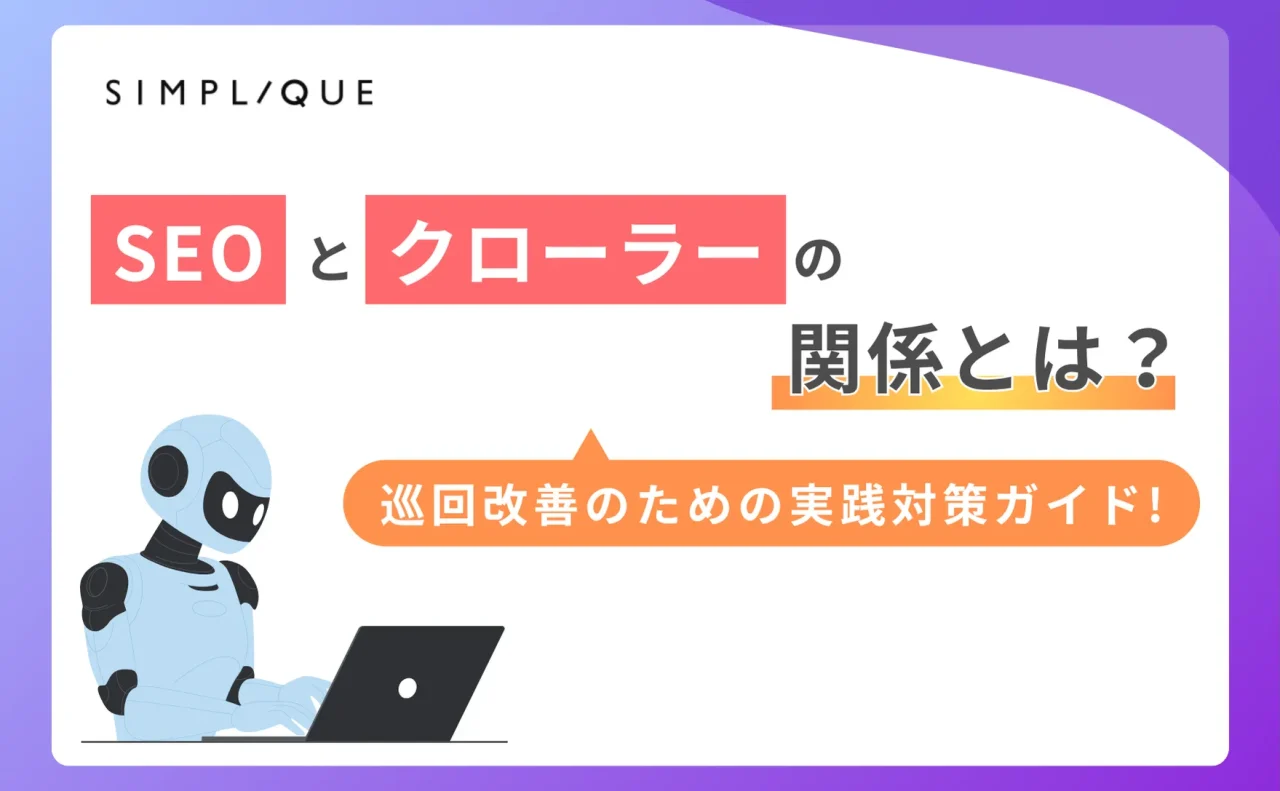 SEOとクローラーの関係とは？巡回改善のための実践対策ガイド