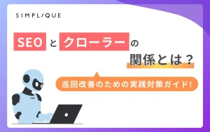 SEOとクローラーの関係とは？巡回改善のための実践対策ガイド