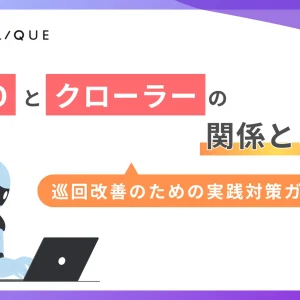 SEOとクローラーの関係とは？巡回改善のための実践対策ガイド