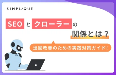 SEOとクローラーの関係とは？巡回改善のための実践対策ガイド