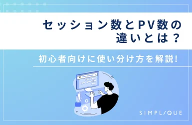 セッション数とPV数の違いとは？初心者向けに使い分け方を解説