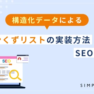 構造化データによるパンくずリストの実装方法とSEO効果