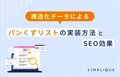 構造化データによるパンくずリストの実装方法とSEO効果