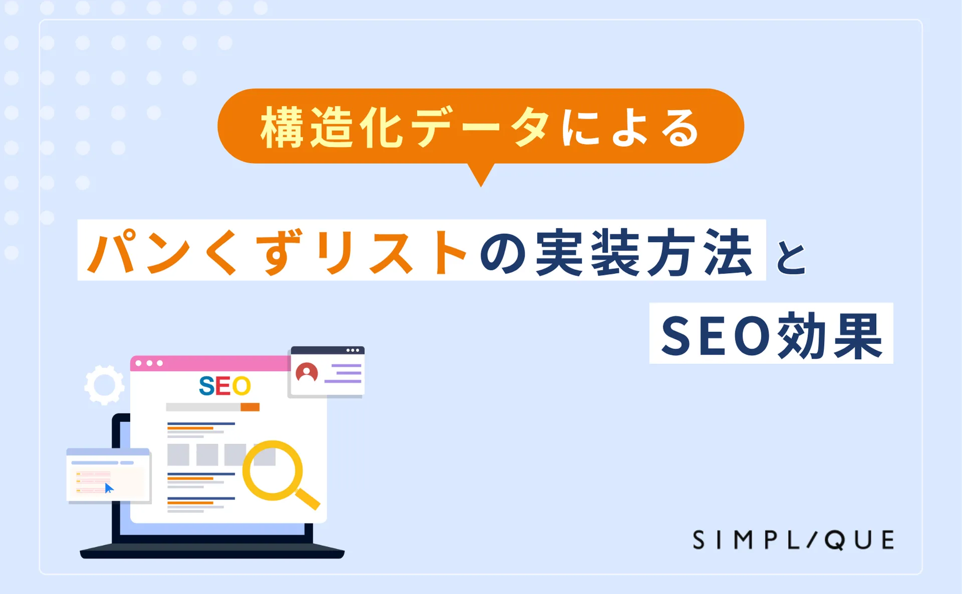 構造化データによるパンくずリストの実装方法とSEO効果