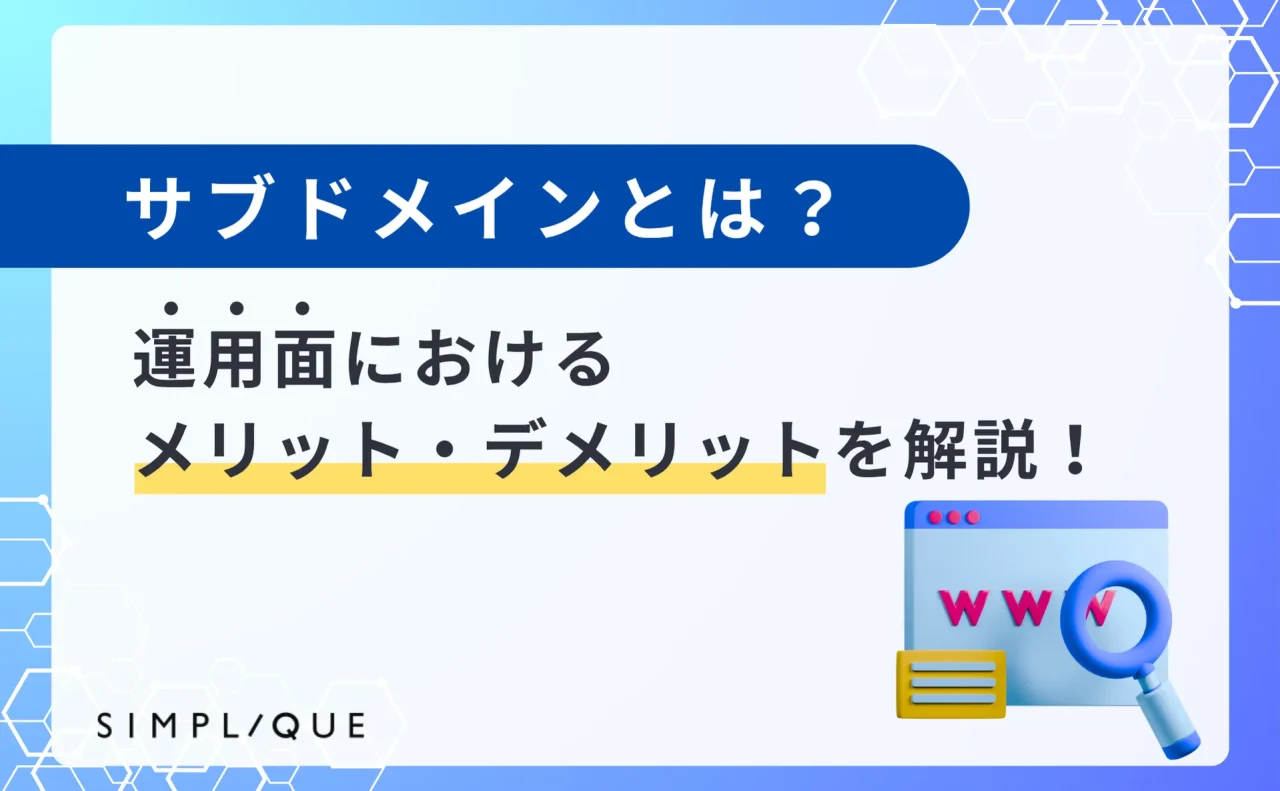 サブドメインとは？運用面におけるメリット・デメリットを解説