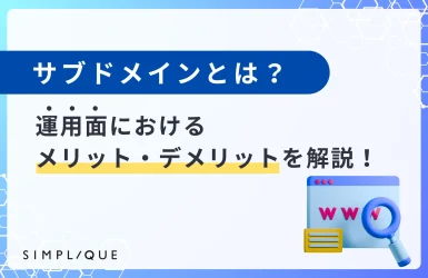 サブドメインとは？運用面におけるメリット・デメリットを解説