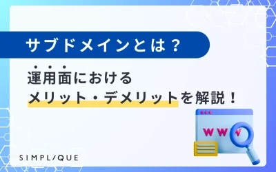 サブドメインとは？運用面におけるメリット・デメリットを解説