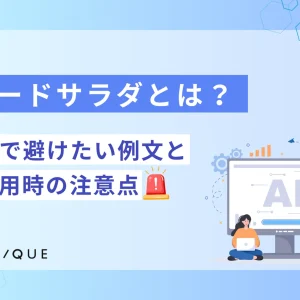 ワードサラダとは？SEOで避けたい例文とAI活用時の注意点