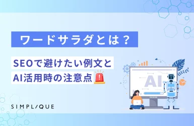 ワードサラダとは？SEOで避けたい例文とAI活用時の注意点
