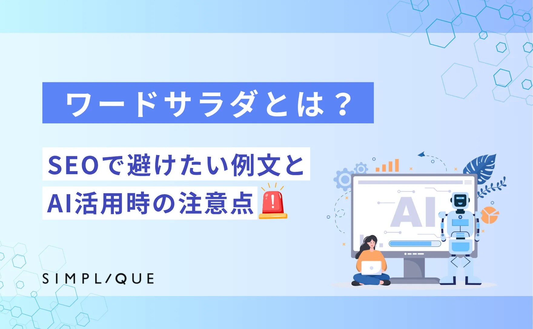 ワードサラダとは？SEOで避けたい例文とAI活用時の注意点