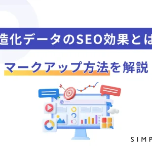 構造化データのSEO効果とは？マークアップ方法を解説
