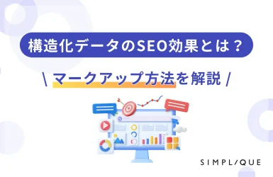 構造化データのSEO効果とは？マークアップ方法を解説