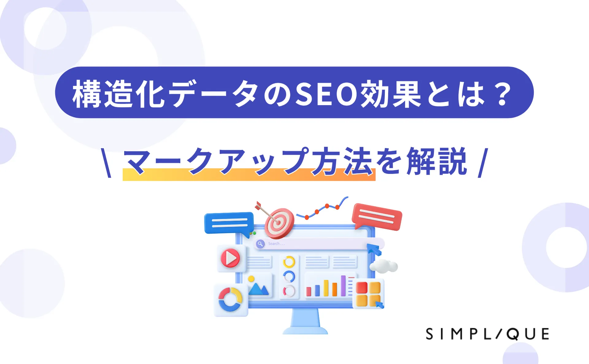 構造化データのSEO効果とは？マークアップ方法を解説
