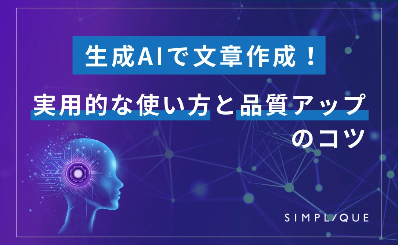 生成AIで文章作成！実用的な使い方と品質アップのコツ