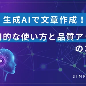 生成AIで文章作成！実用的な使い方と品質アップのコツ