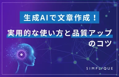 生成AIで文章作成！実用的な使い方と品質アップのコツ