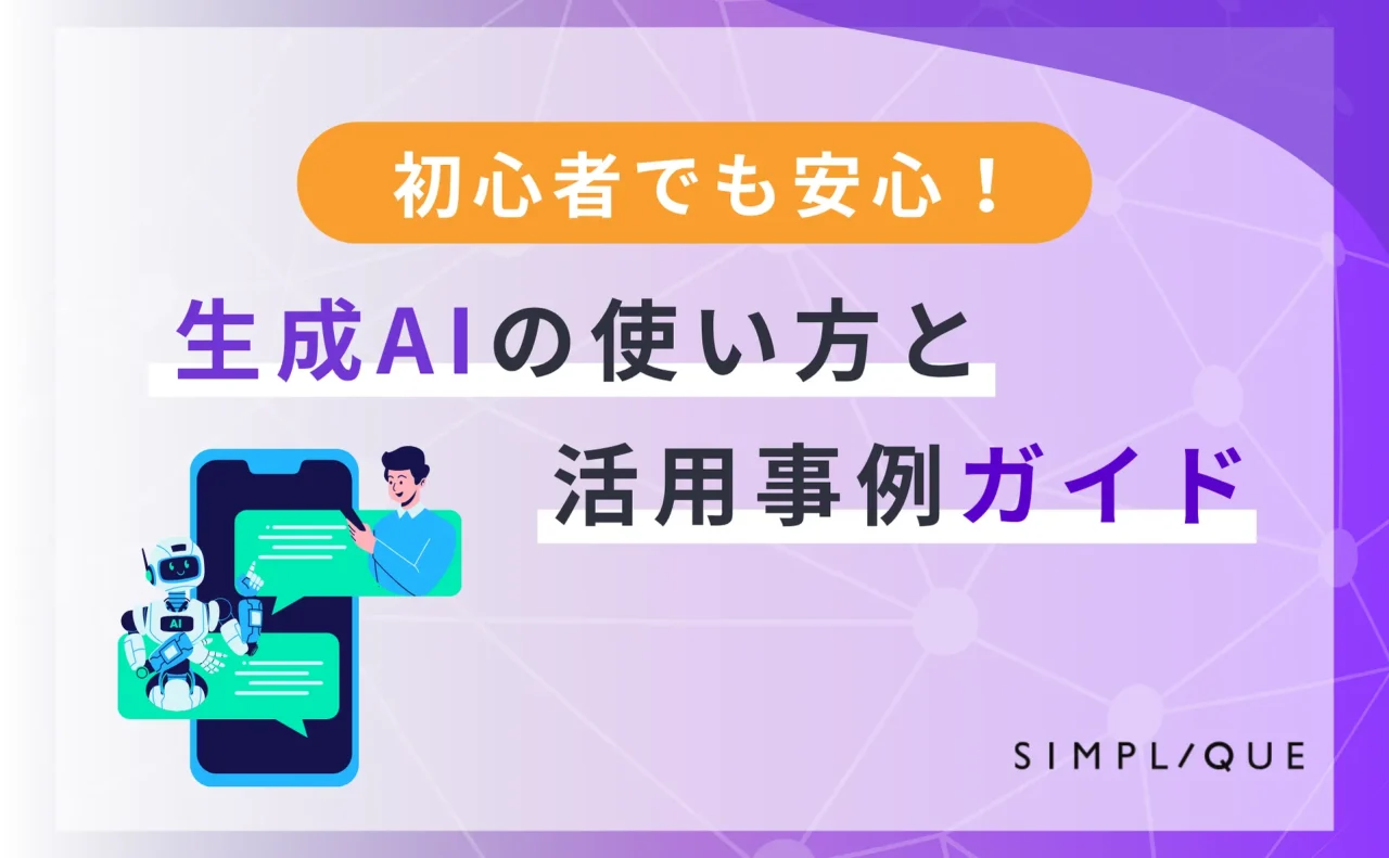 初心者でも安心！生成AIの使い方と活用事例ガイド