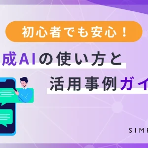 初心者でも安心！生成AIの使い方と活用事例ガイド