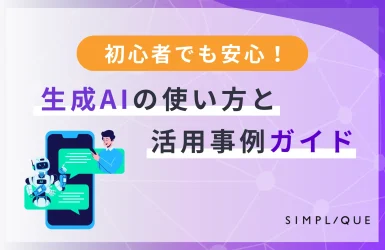 初心者でも安心！生成AIの使い方と活用事例ガイド