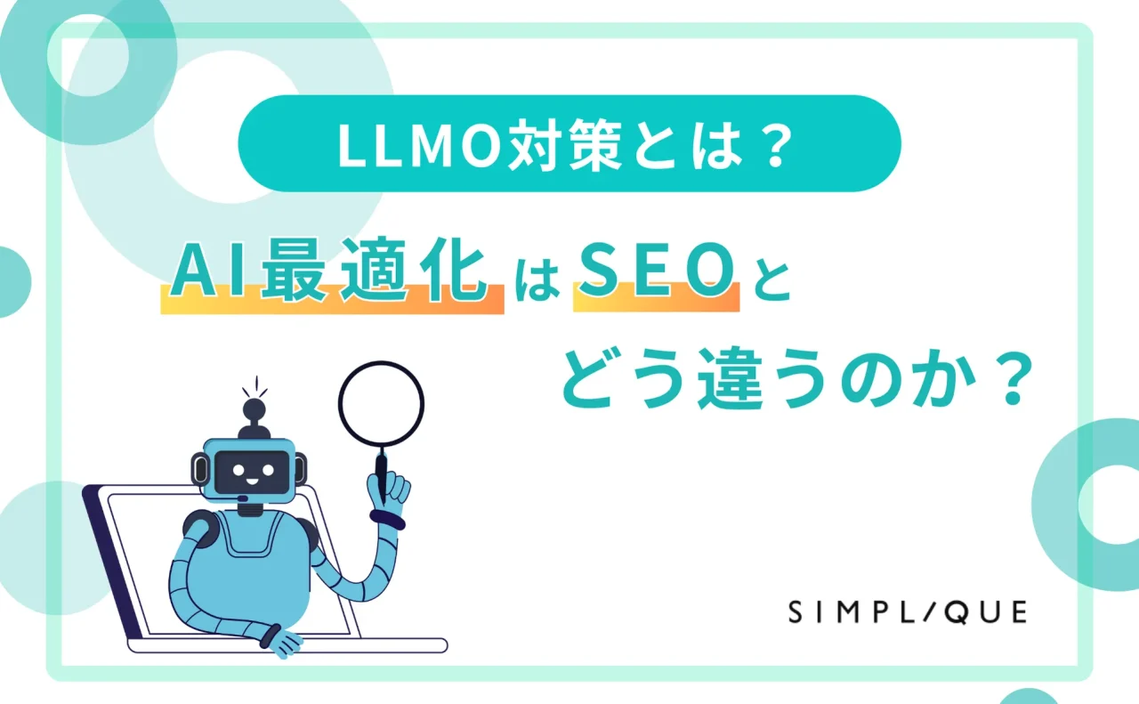 LLMO対策とは？AI最適化はSEOとどう異なるのか？